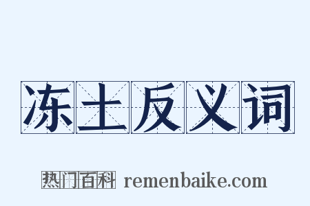 冻土反义词是什么意思的图片